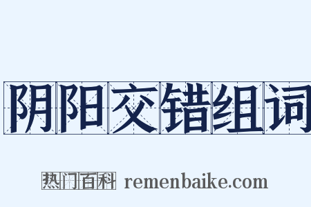阴阳交错组词是什么意思的图片
